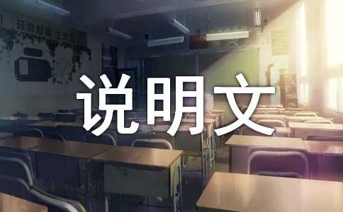 大美昆山說(shuō)明文作文700字（通用18篇）