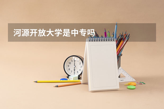 河源開放大學是中專嗎