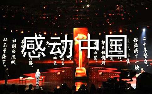 感動(dòng)中國人物滿分作文（通用20篇）