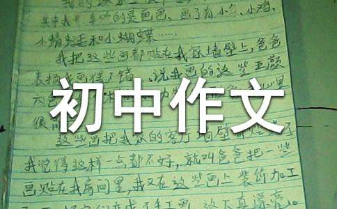 關(guān)于這樣的人讓我初中作文