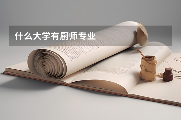 什么大學有廚師專業