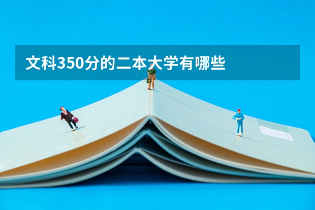 文科350分的二本大學(xué)有哪些