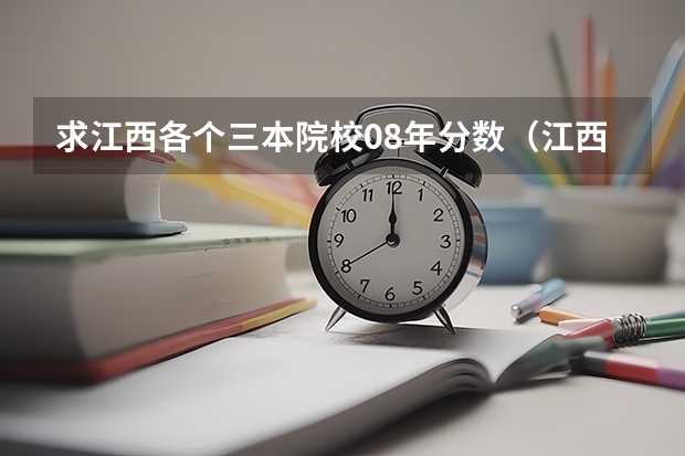 求江西各個三本院校08年分數（江西高考三本分數線幾多）
