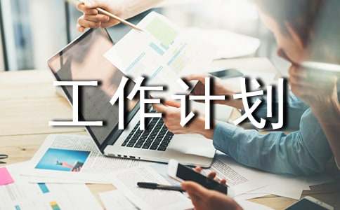 售樓置業(yè)顧問工作計(jì)劃