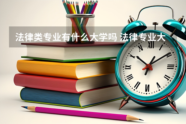 法律類專業有什么大學嗎 法律專業大學排名