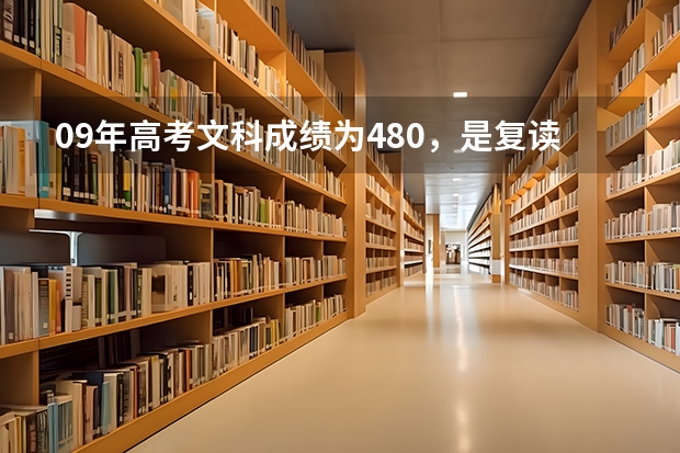 09年高考文科成績?yōu)?80，是復(fù)讀呢，還是讀三本，還是讀職校？