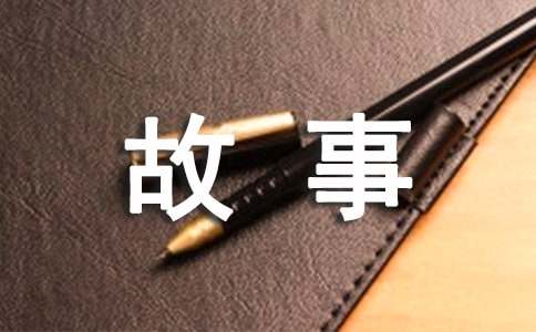 熊丸教子的故事