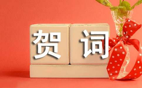 祝賀考上大學的賀詞推薦