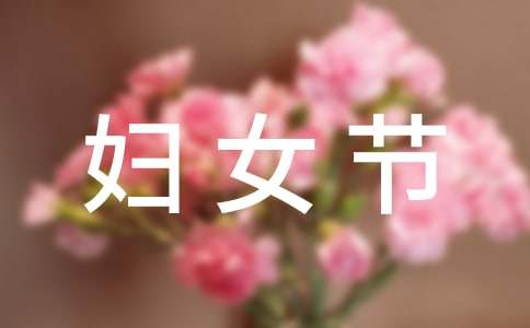 三八婦女節感謝信