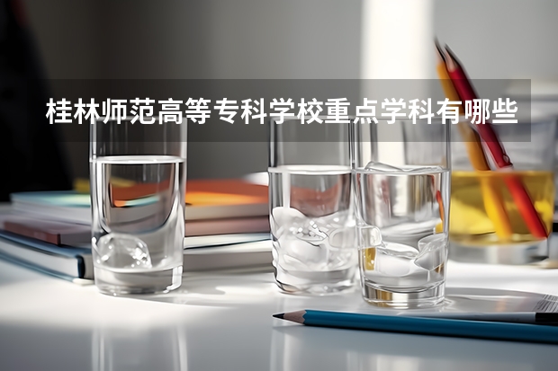 桂林師范高等專科學校重點學科有哪些 學科評估說明
