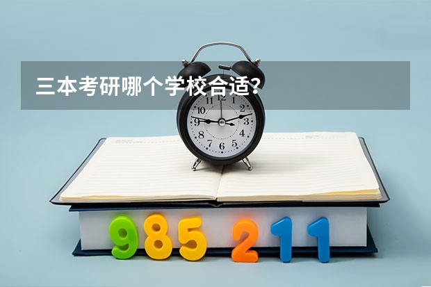 三本考研哪個學校合適？