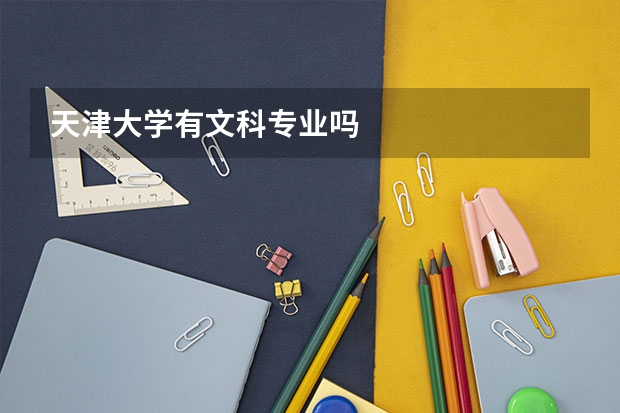 天津大學有文科專業嗎