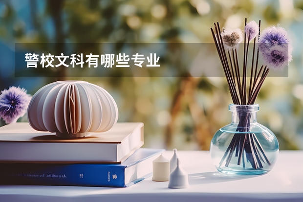 警校文科有哪些專業(yè)
