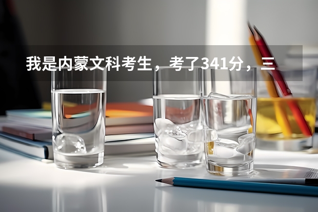 我是內(nèi)蒙文科考生，考了341分，三本線是343，請問能被內(nèi)蒙古財(cái)經(jīng)大學(xué)學(xué)院錄取嗎？