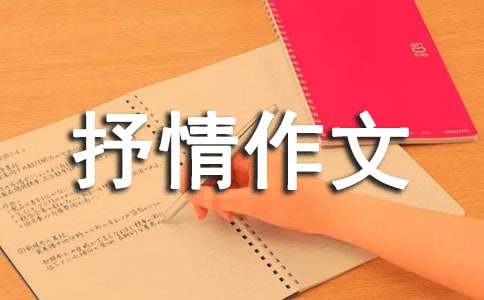 我想對(duì)您說(shuō)抒情作文 15篇