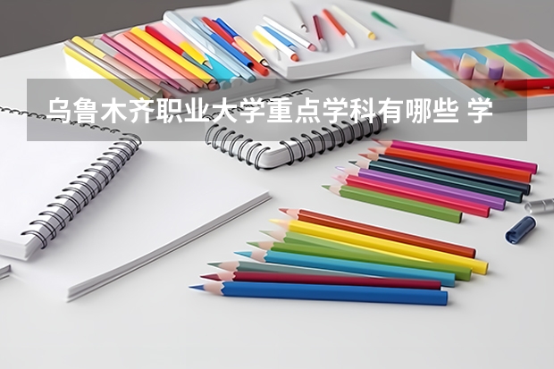 烏魯木齊職業大學重點學科有哪些 學科評估說明