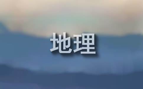 高中地理優(yōu)秀教學設(shè)計通用（6篇）