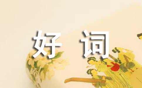 描寫開心好詞好句