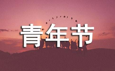 青年節(jié)寄語(yǔ)