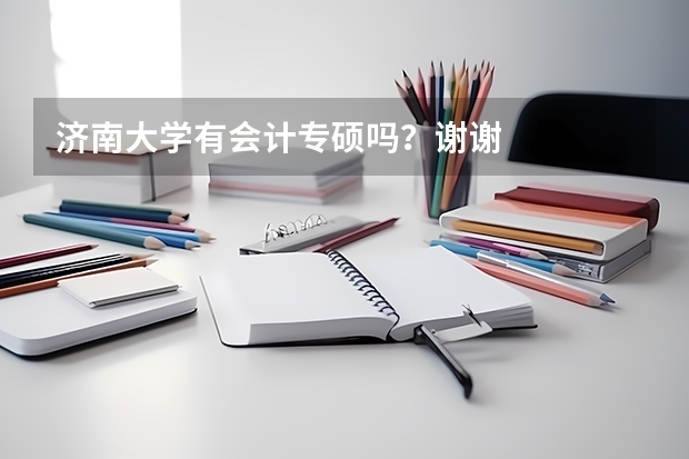 濟(jì)南大學(xué)有會(huì)計(jì)專碩嗎？謝謝