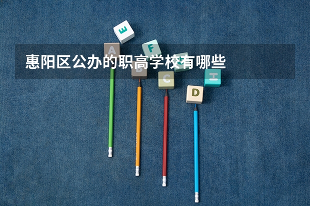 惠陽區公辦的職高學校有哪些