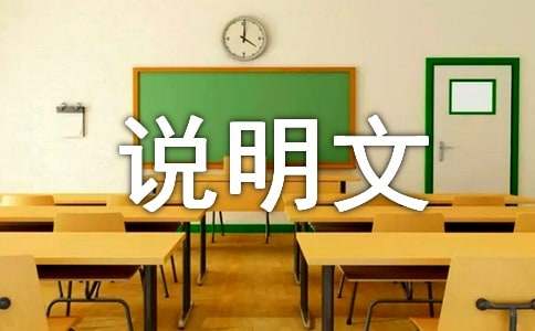 實(shí)用的事物說(shuō)明文作文匯編7篇