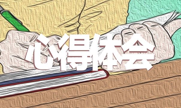中小學(xué)班主任培訓(xùn)心得體會(huì)