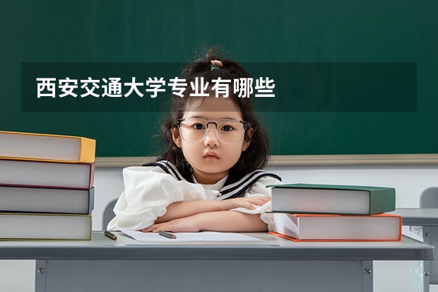 西安交通大學專業有哪些
