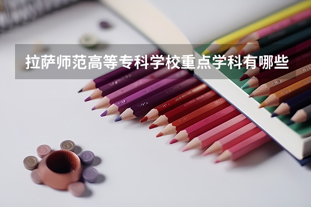 拉薩師范高等專科學校重點學科有哪些 學科評估說明