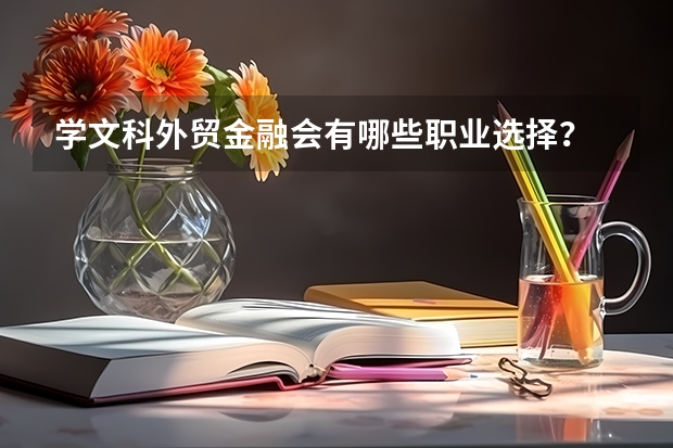 學文科外貿金融會有哪些職業選擇？