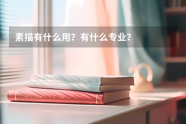 素描有什么用？有什么專業？