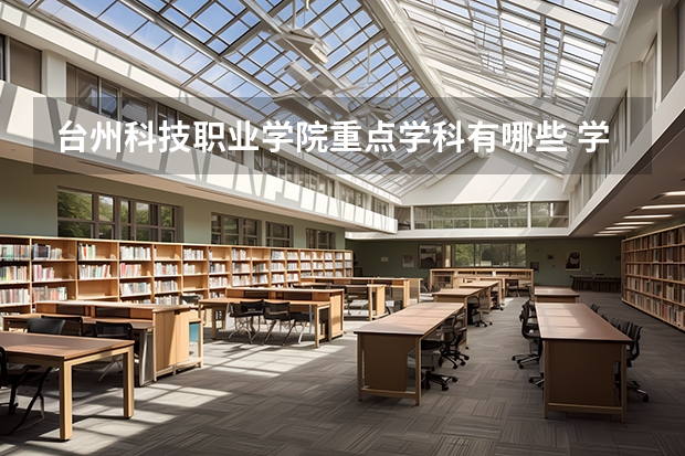 臺(tái)州科技職業(yè)學(xué)院重點(diǎn)學(xué)科有哪些 學(xué)科評(píng)估說明