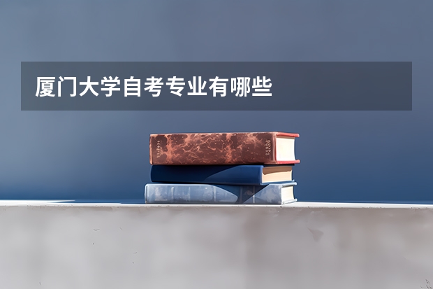 廈門(mén)大學(xué)自考專(zhuān)業(yè)有哪些