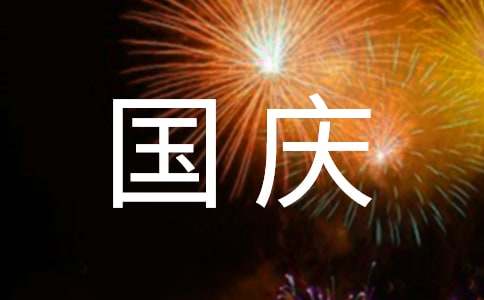 國慶節(jié)見聞和感受作文