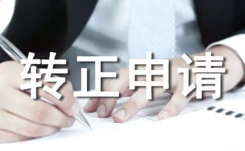學(xué)徒轉(zhuǎn)正申請(qǐng)書