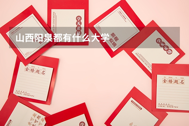 山西陽(yáng)泉都有什么大學(xué)