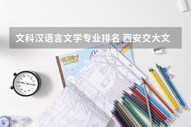 文科漢語言文學專業排名 西安交大文科專業排名