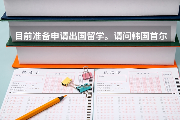目前準(zhǔn)備申請(qǐng)出國(guó)留學(xué)。請(qǐng)問(wèn)韓國(guó)首爾弘益大學(xué)的研究生院藝術(shù)設(shè)計(jì)專業(yè)有哪些？其中這些專業(yè)里哪些專業(yè)是弘