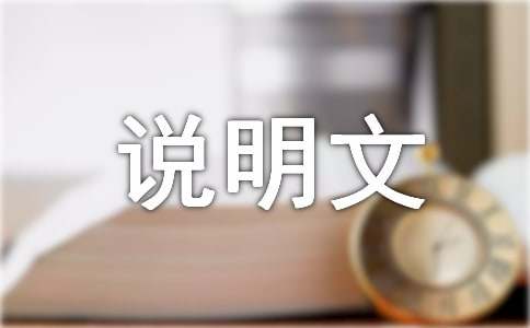 說明文十種說明方法