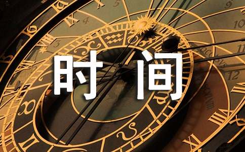 關(guān)于珍惜時間的諺語