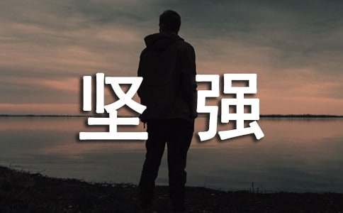 關(guān)于堅(jiān)強(qiáng)堅(jiān)韌的15則語句