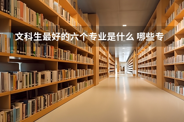 文科生最好的六個專業(yè)是什么 哪些專業(yè)前景好