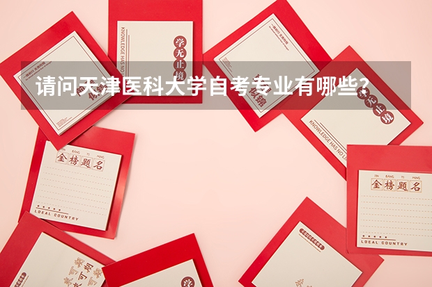 請問天津醫科大學自考專業有哪些？