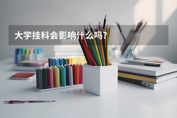 大學(xué)掛科會影響什么嗎？