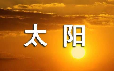 關(guān)于太陽的好詞好句摘抄