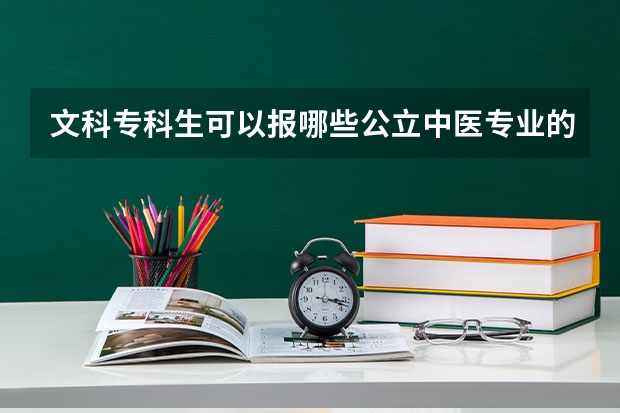 文科專科生可以報哪些公立中醫(yī)專業(yè)的學校