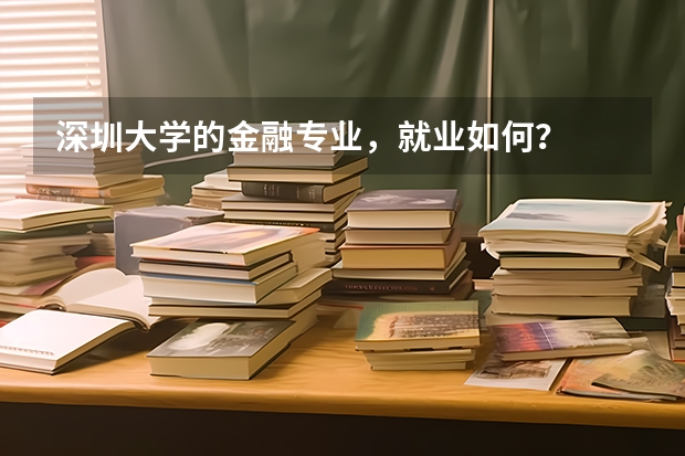 深圳大學的金融專業，就業如何？