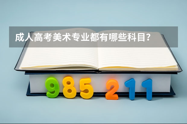 成人高考美術(shù)專業(yè)都有哪些科目？