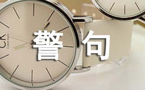 付出與收獲的名言警句270句