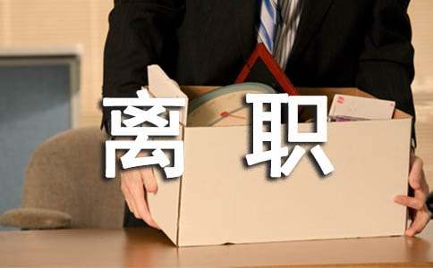 離職報告會計專業求職信范文